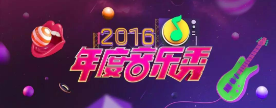 一場音樂與色彩的次元幻想—對話QQ音樂設計團隊