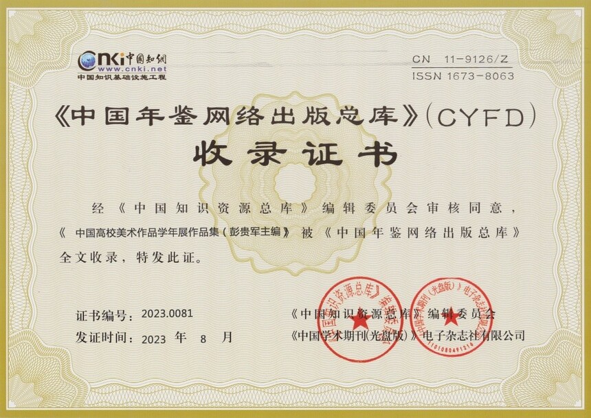 1726709854446368.jpg 學年展作品集 知網收錄證書.jpg